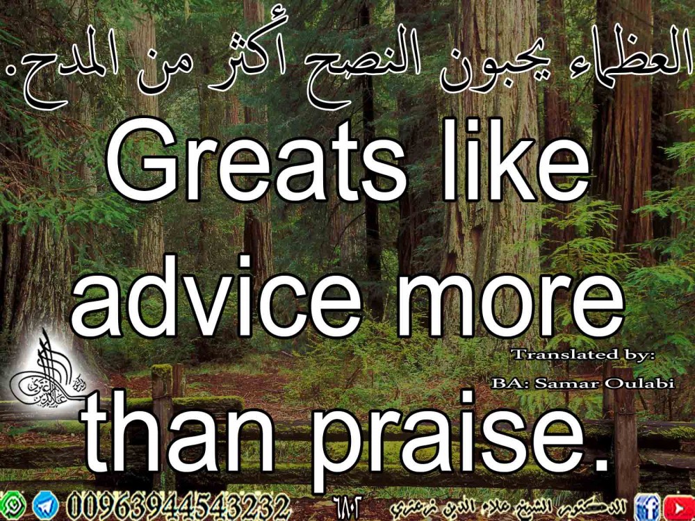 Greats like advice more than praise.